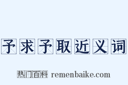 予求予取近义词是什么意思的图片